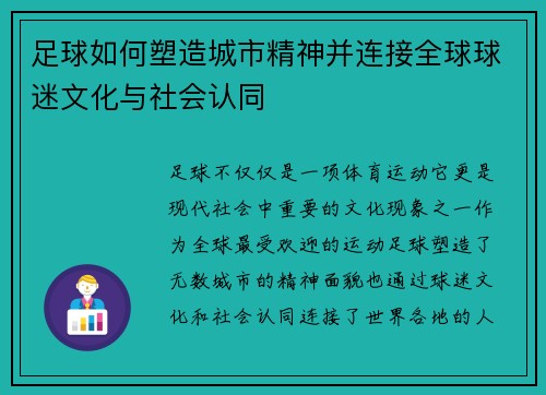 足球如何塑造城市精神并连接全球球迷文化与社会认同