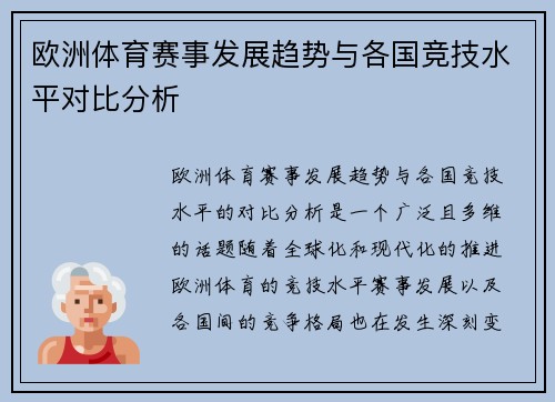 欧洲体育赛事发展趋势与各国竞技水平对比分析