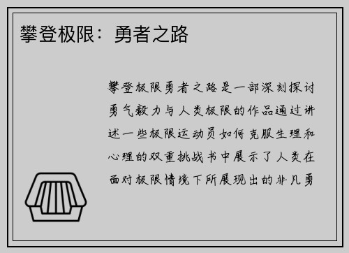 攀登极限：勇者之路